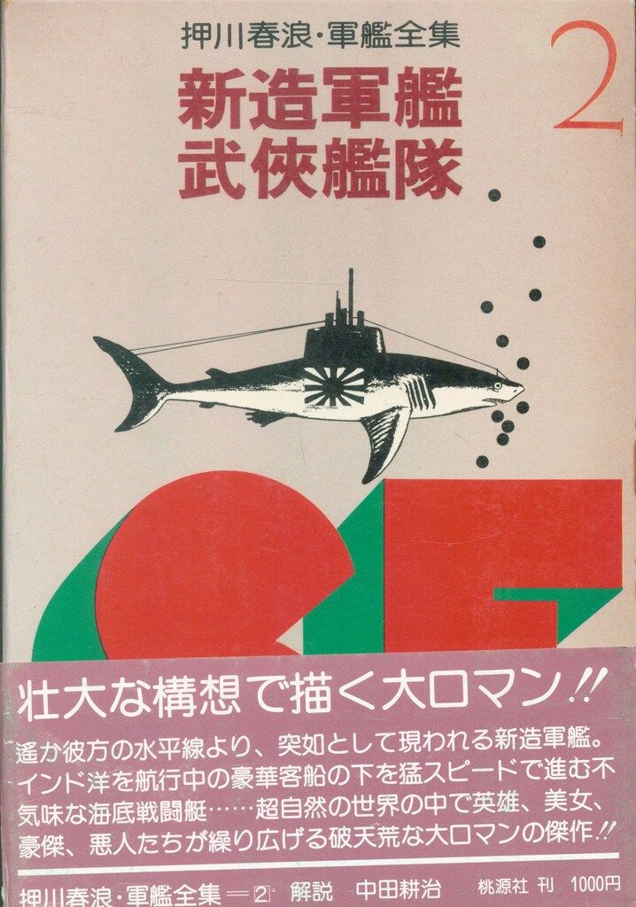 押川春浪 軍艦全集 全3揃 - メルカリ