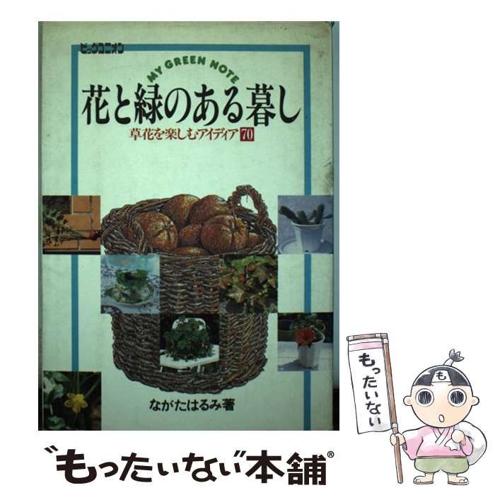 【中古】 花と緑のある暮し 草花を楽しむアイディア７０/国際地学協会/ながたはるみ 中古】 花と緑のある暮し 草花を楽しむアイディア70/国際地学