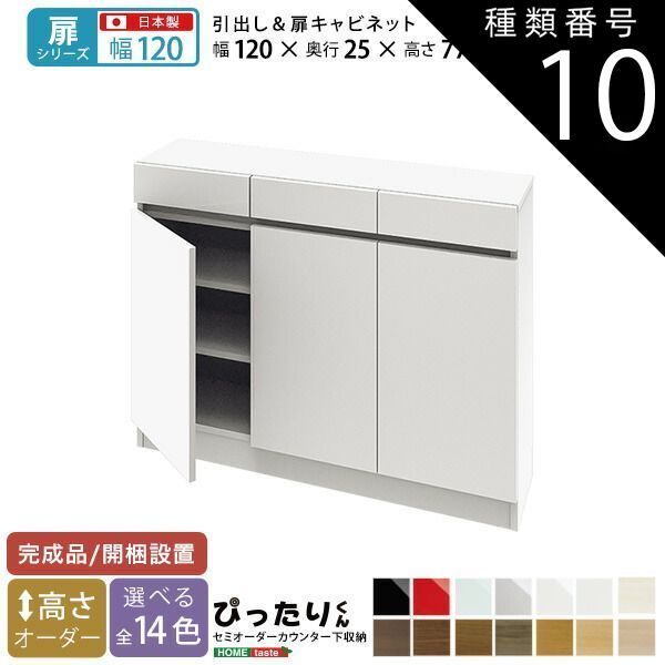 種類10:ミントグリーン（艶有）  セミオーダーカウンター下収納ぴったりくん キャビネット 幅120cm×奥行25cm