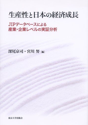 生産性と日本の経済成長: JIPデータベースによる産業・企業レベルの実証分析