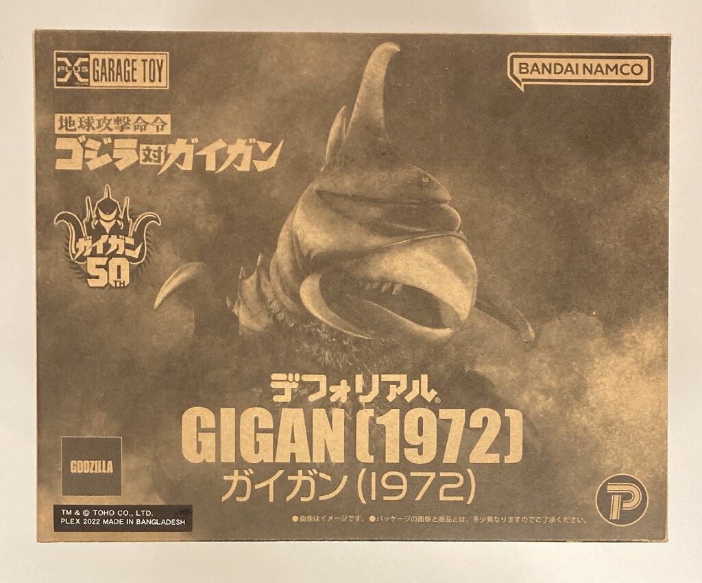 デフォリアル 地球攻撃命令・サイボーグ怪獣・ガイガン(1972)☆限定版