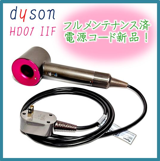 整備品 電源コード ダイソンドライヤーHD01 IIF