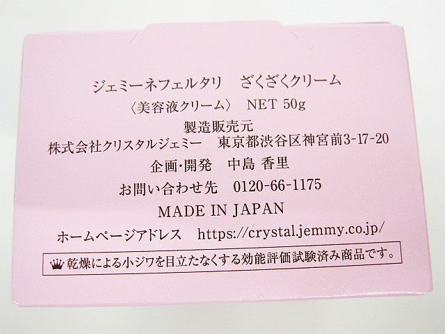 未使用 2点セット ジェミーネフェルタリ ざくざくクリーム 美容液