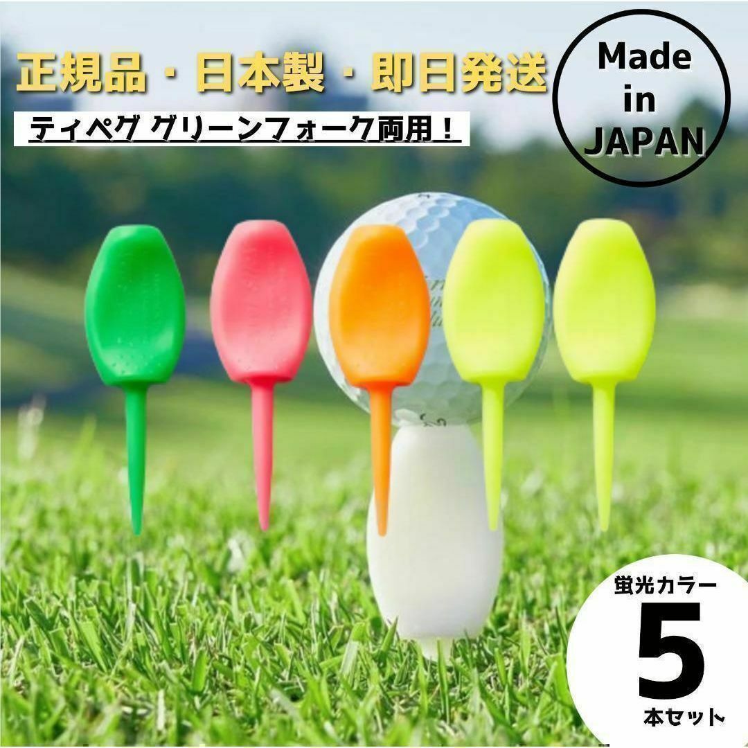 パリティー 5本セット 日本製 蛍光色 ゴルフ ティー グリーン