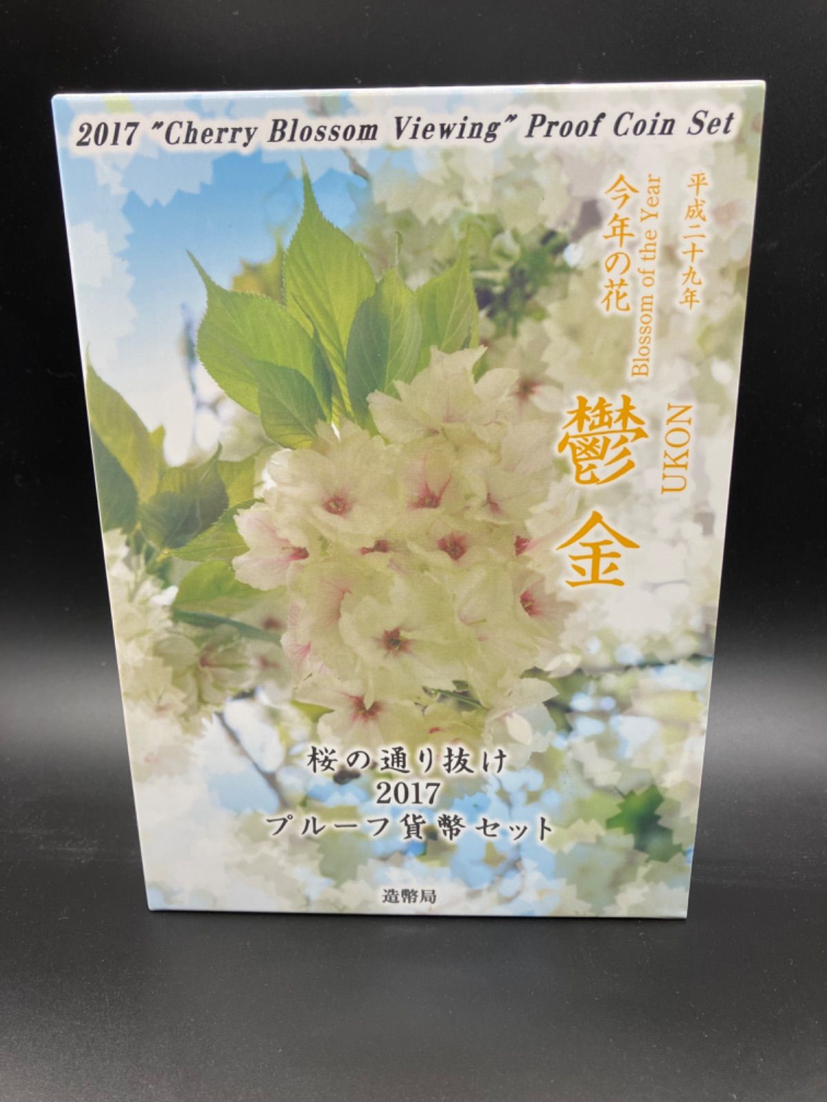 桜の通り抜けプルーフ貨幣セット２０１７年平成２９年 鬱金 楽天市場】桜の通り抜け2017 プルーフ貨幣セット 鬱金 平成29年
