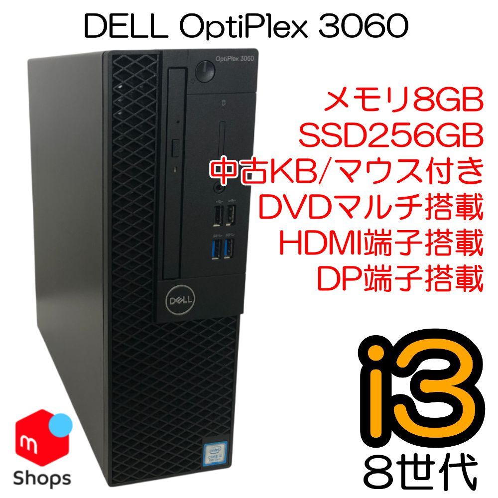祝 お取引100件突破 クーポン発行中 Core i3-8世代 Win11 KB|マウス付き SSD 256GB搭載 パソコン DELL OptiPlex 3060 PC デスクトップパソコン H250325A2