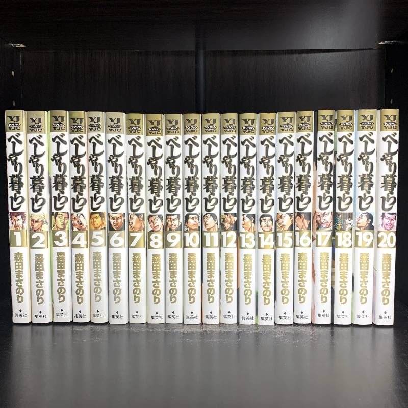 漫画 べしゃり暮らし 1~20巻 全巻 セット 初版 帯付き I754p】森田