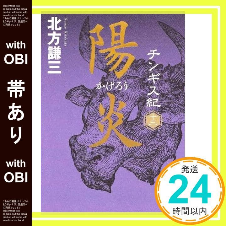 帯あり】チンギス紀 十三 陽炎 北方 謙三_08 - メルカリ