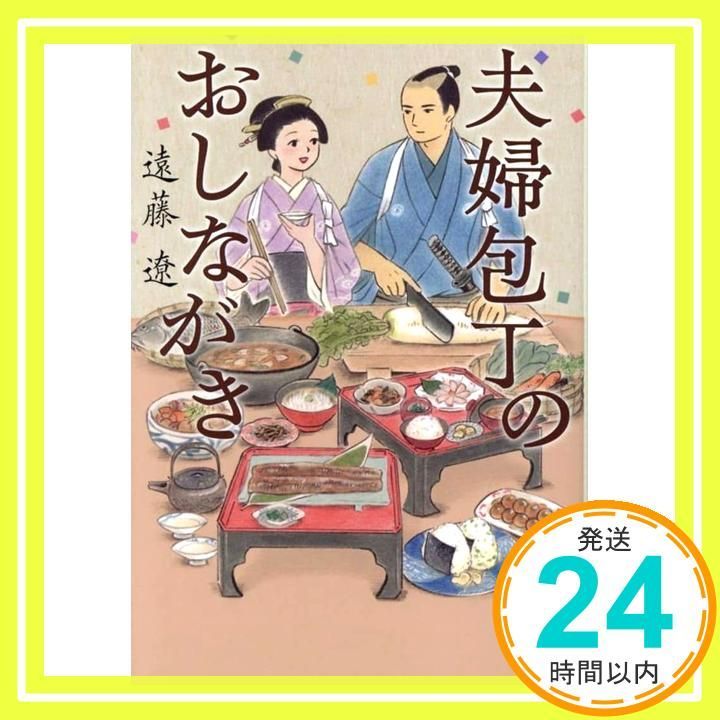 夫婦包丁のおしながき ポプラ文庫 え 4-1 遠藤 遼_02