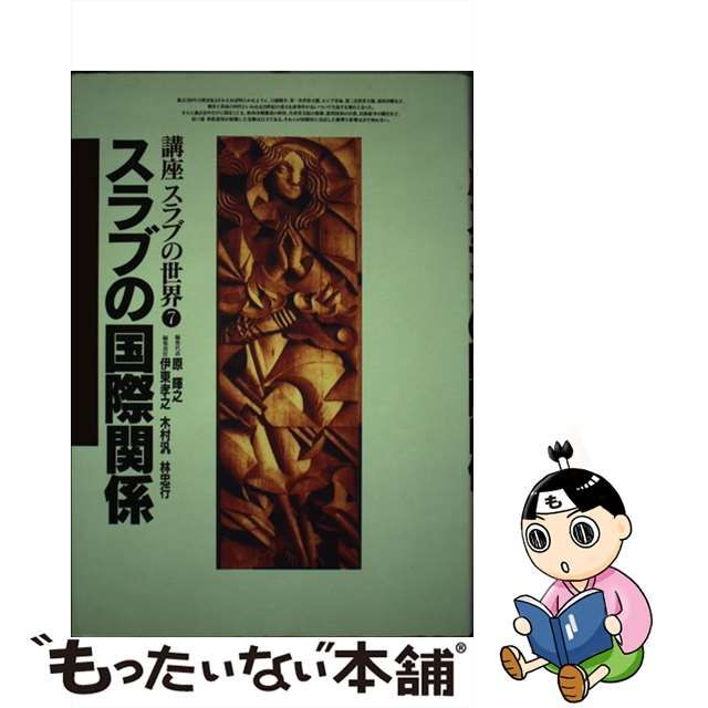 【中古】 スラブの国際関係 （講座 スラブの世界） / 伊東 孝之 / 弘文堂