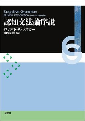 認知文法論序説
