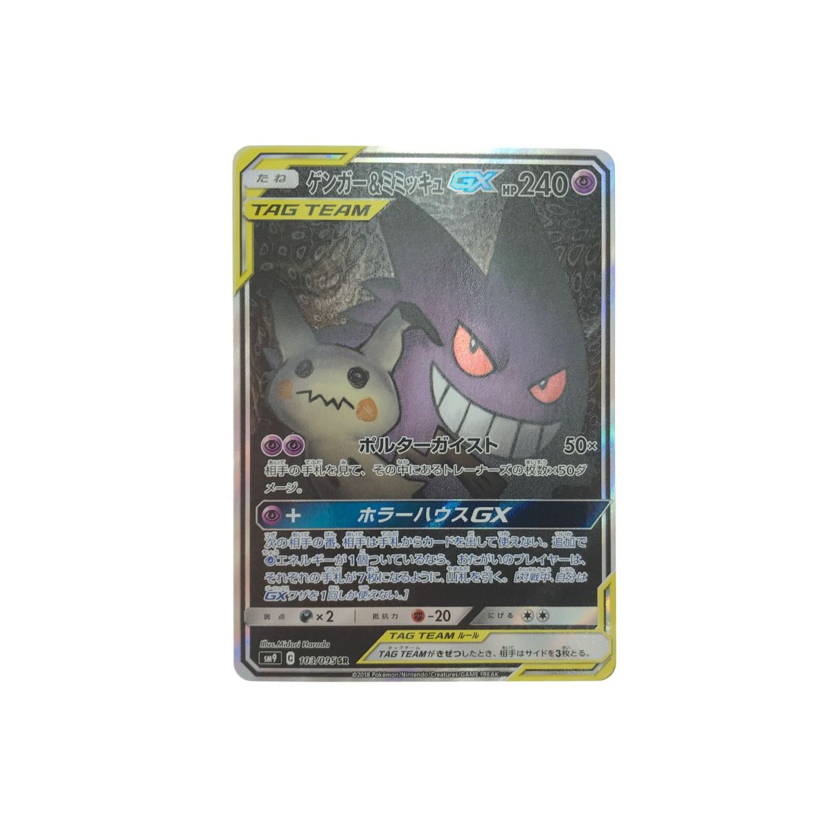 ▽▽ ポケモンカード ゲンガー＆ミミッキュGX 103/095SR - メルカリ