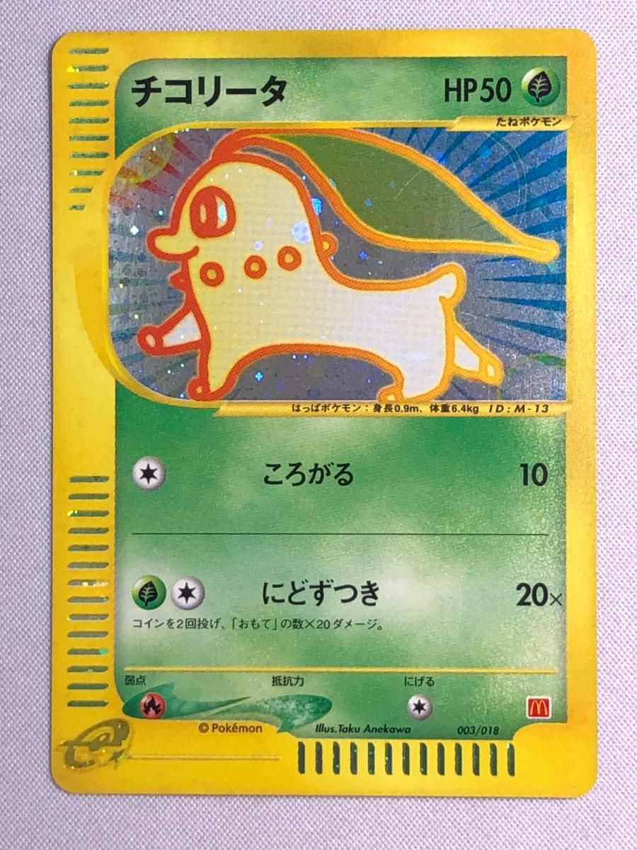 チコリータ [マクドナルドオリジナル ミニマム☆パック] 003/018