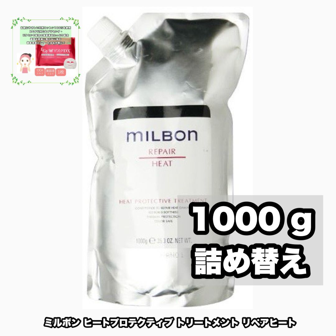 ミルボン ヒートプロテクティブ トリートメント 1000g