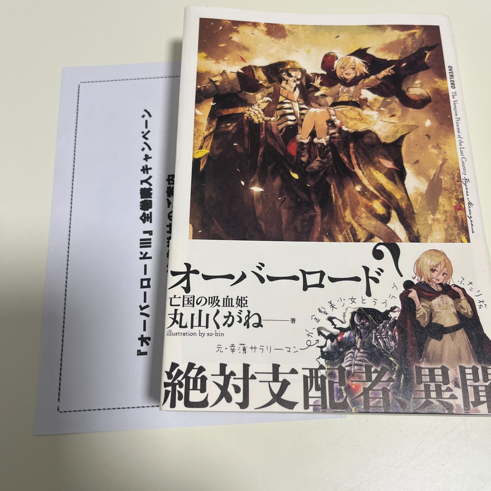 競売 オーバーロードⅢ メルカリ - 亡国の吸血姫 全巻購入特典小説 文学/小説