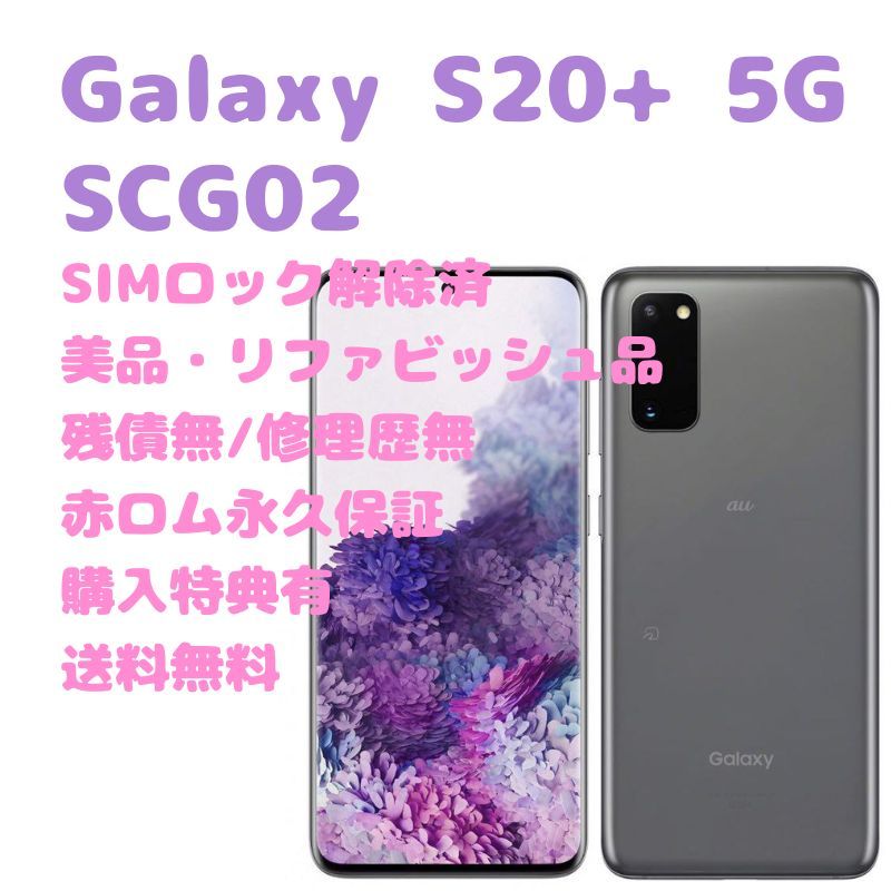 美品 Galaxy S20+ 5G SCG02 SIMフリー スマホ-