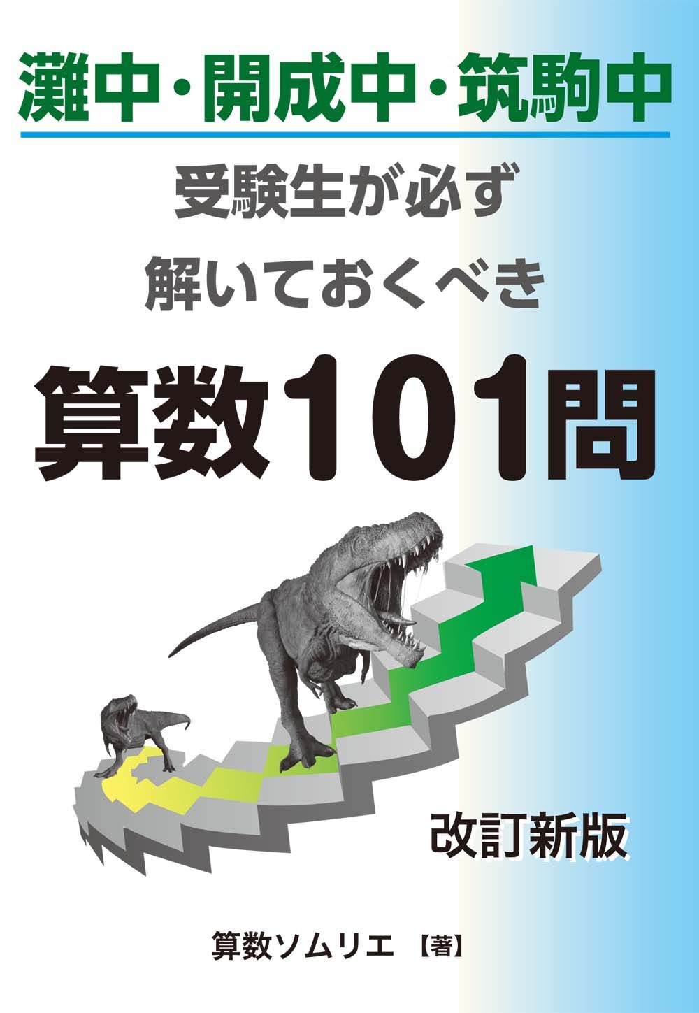 灘中・開成中・筑駒中受験生なら必ず解いておくべき算数101問
