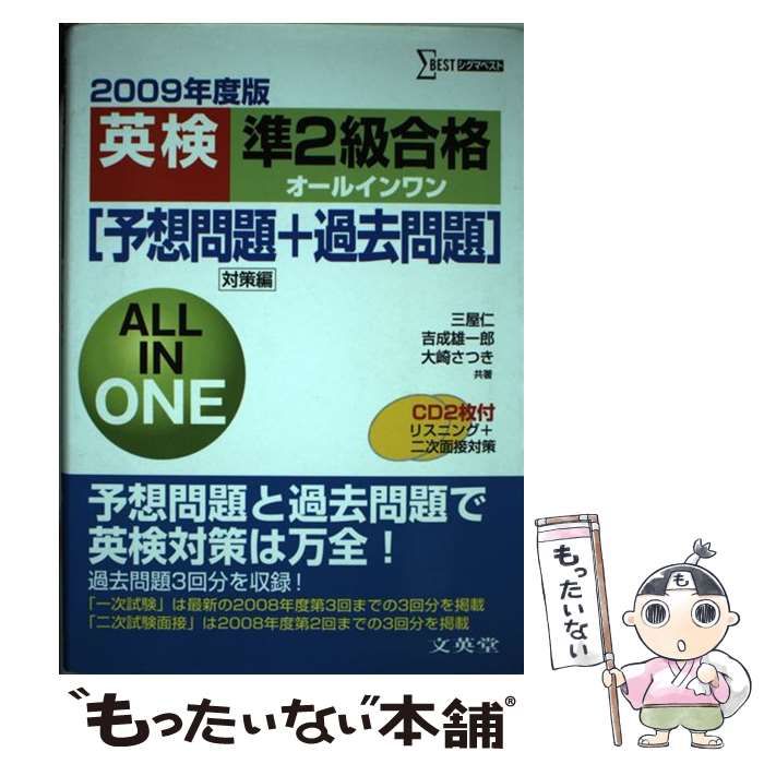 英検準2級合格オールインワン〈2007年度版〉 (シグマベスト) 仁， 三屋、 さつき， 大崎; 雄一郎， 吉成 中古】 英検準2級合格オールインワン [2009年度版] (シグマベスト