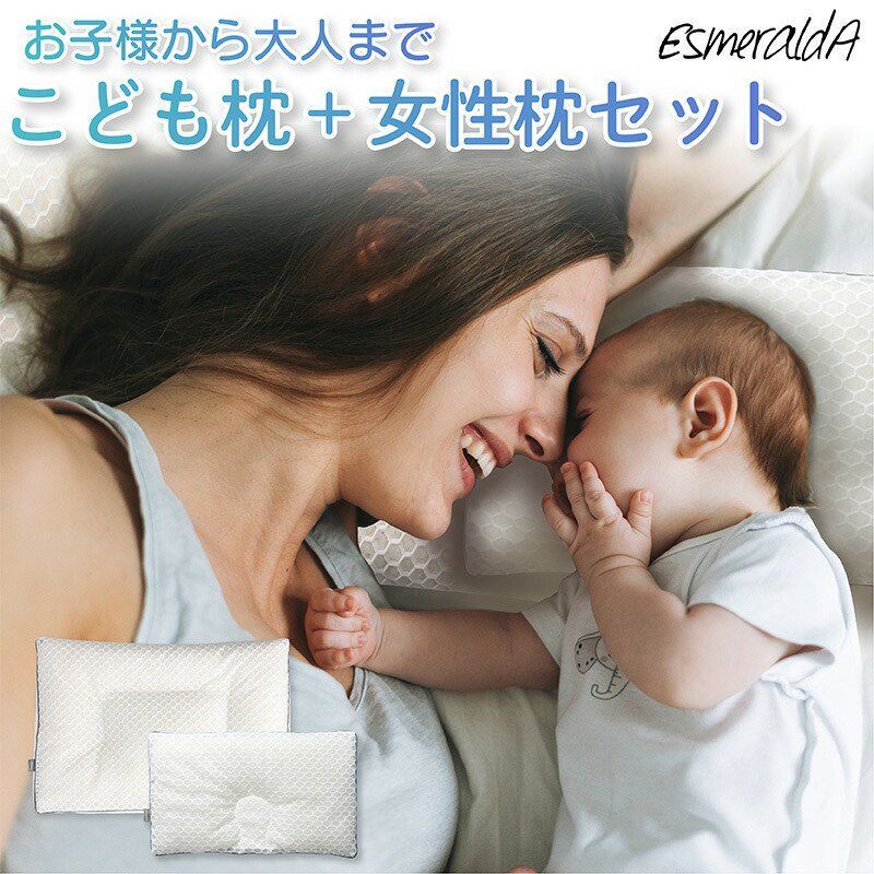 【公式】エスメラルダ 呼吸する枕（女性）＋ 呼吸するこども枕セット 女性 ストレートネック 女性 睡眠 スマホ首 いびき 日本製 いびき防止 洗える 仰向け 横向き寝 快眠 安眠 送料無料 プ