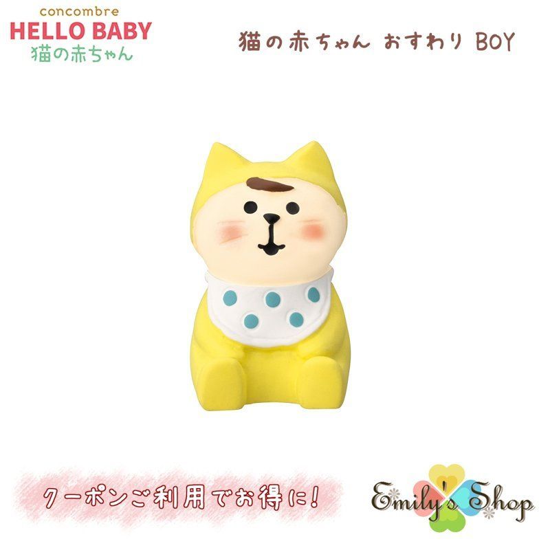 コンコンブル 猫の赤ちゃん おすわり BOY 2023 新作 デコレ - 置物