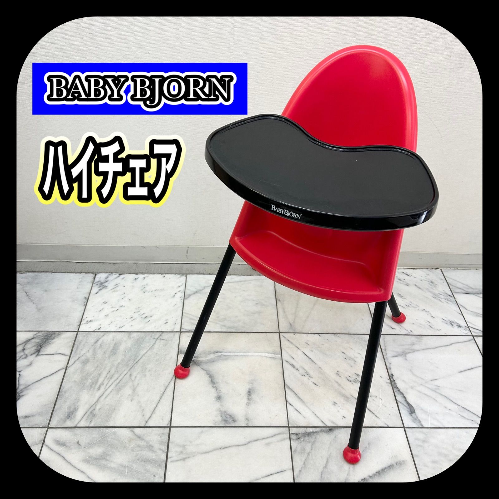 Kimi様　BABYBJORN 　ベビービョルン　ハイチェア　テーブルチェア Kimi様 BABYBJORN ベビービョルン ハイチェア テーブルチェア