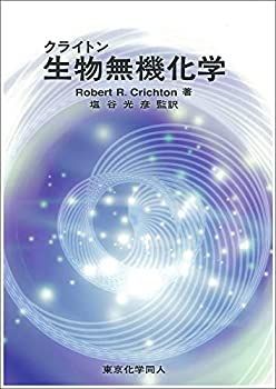 数量限定，最新作 【中古】 クライトン生物無機化学 その他