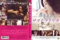 サヨナライツカ レンタル落ち