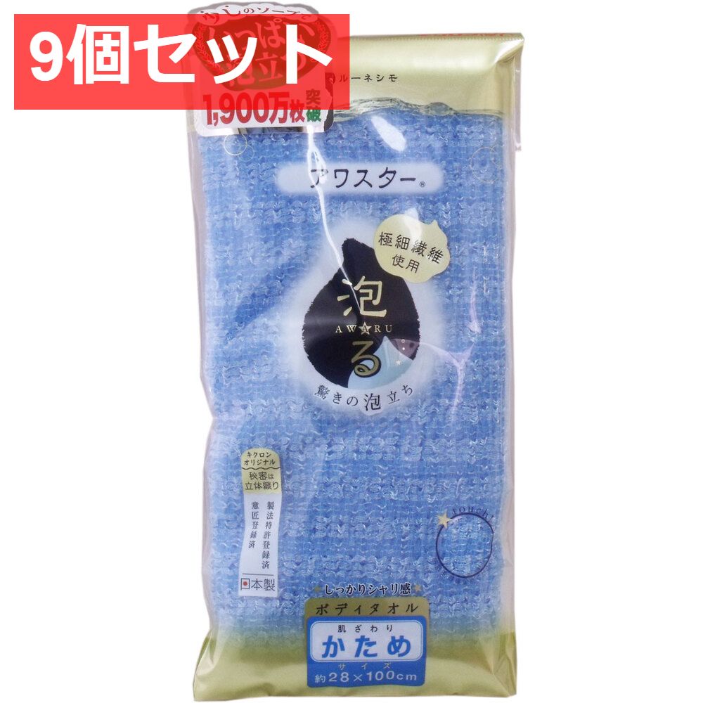 9個セット アワスター ボディタオル かため ブルー 1枚入