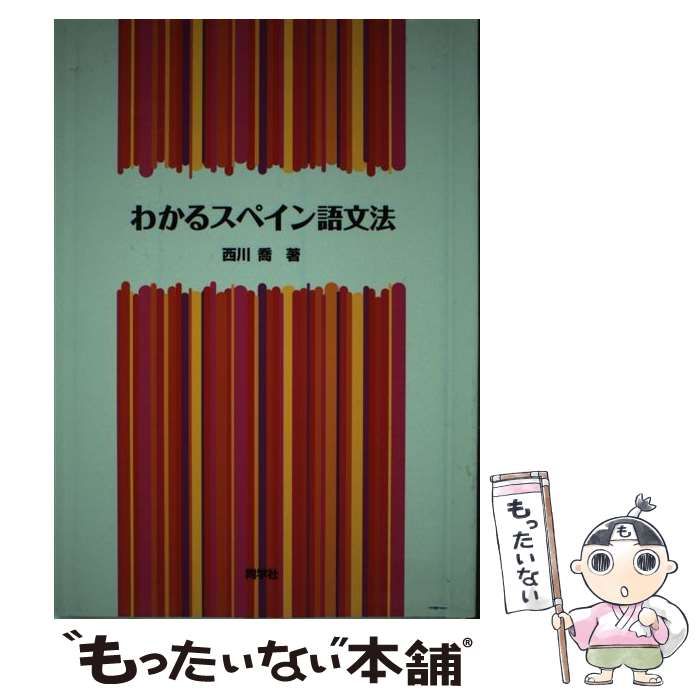 【中古】 わかるスペイン語文法 / 西川 喬 / 同学社