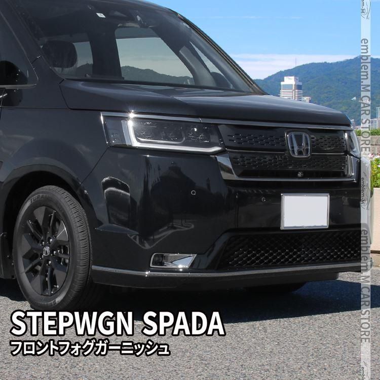 新型ステップワゴン スパーダ RP6 RP7 RP8 パーツ フロントフォグガーニッシュ 2P HONDA STEPWGN SPADA