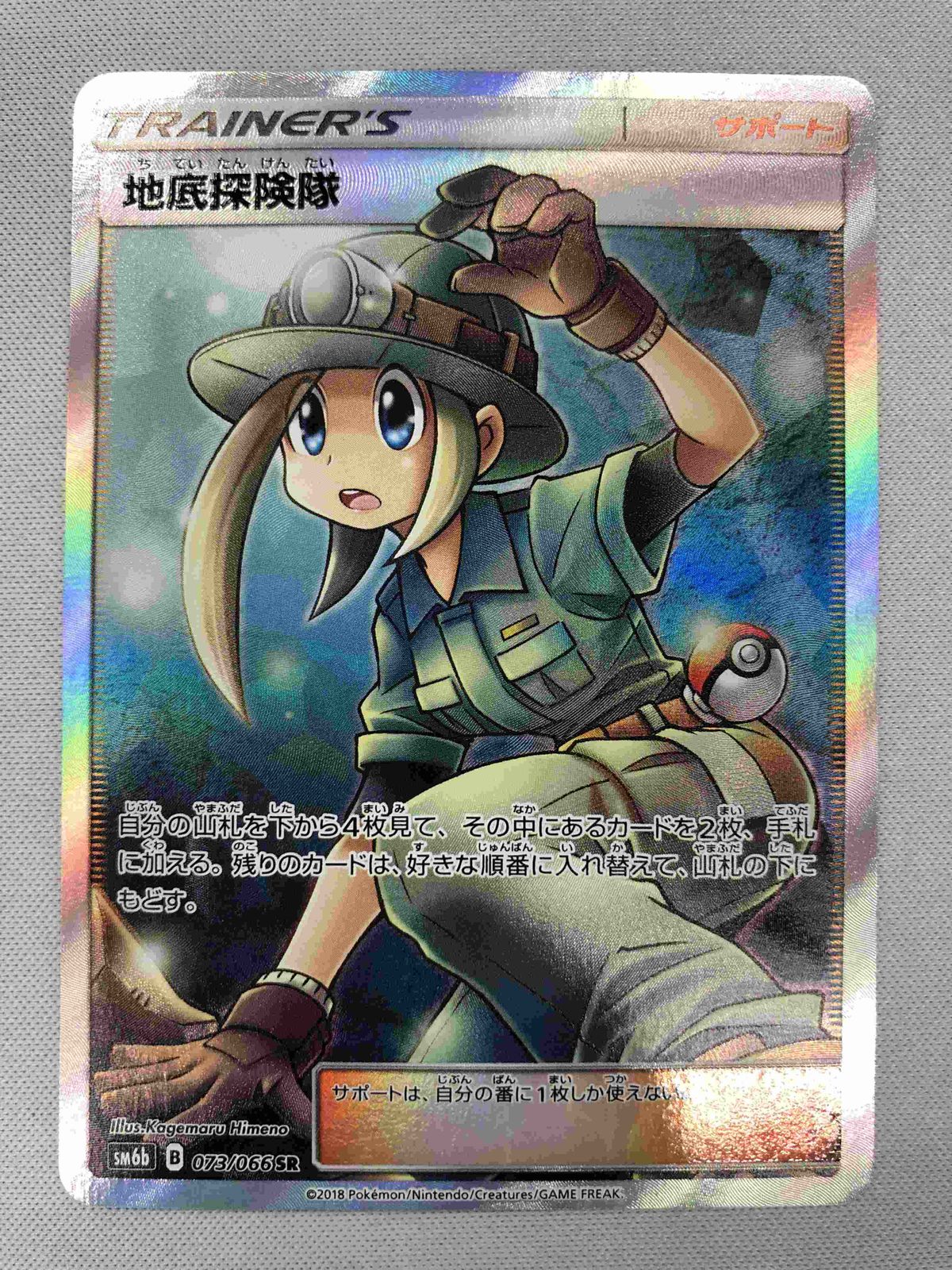 傷あり　地底探険隊 SR SM6b チャンピオンロード 073/066 地底探険隊 SR [チャンピオンロード] SM6b 073/066 傷有り