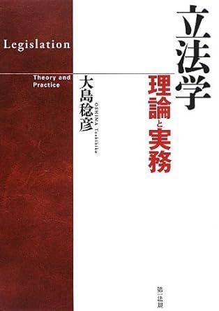 立法学-理論と実務- 大島稔彦