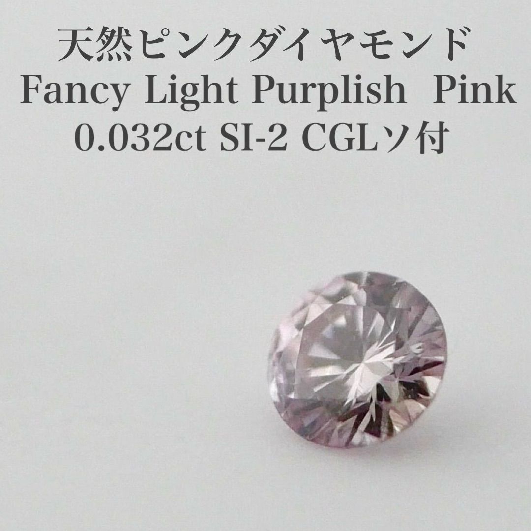 0.032ct 天然ピンクダイヤモンド ルース FLPP SI-2 CGLソ付 0.032ct 天然ピンクダイヤモンド ルース FLPP SI-2 CGLソ付