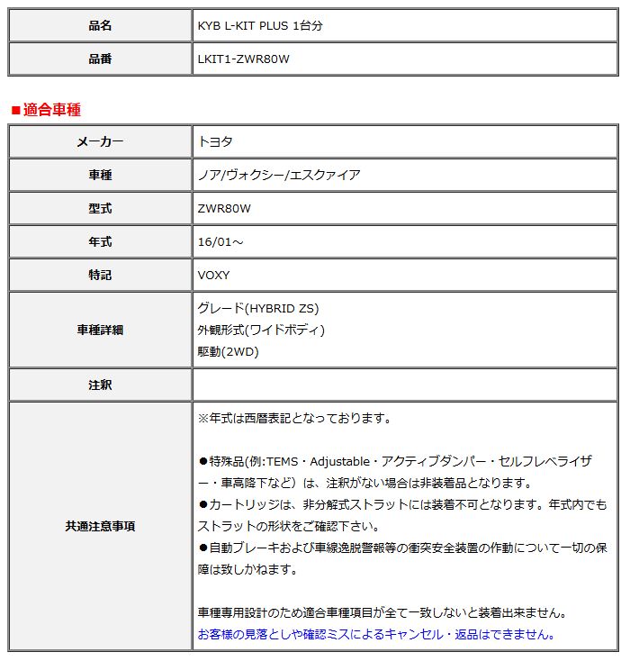 KYB カヤバ エルキットプラス L-KIT PLUS 1台分 ノア ヴォクシー エスクァイア ZWR80W 16 01～ LKIT1-ZWR80W