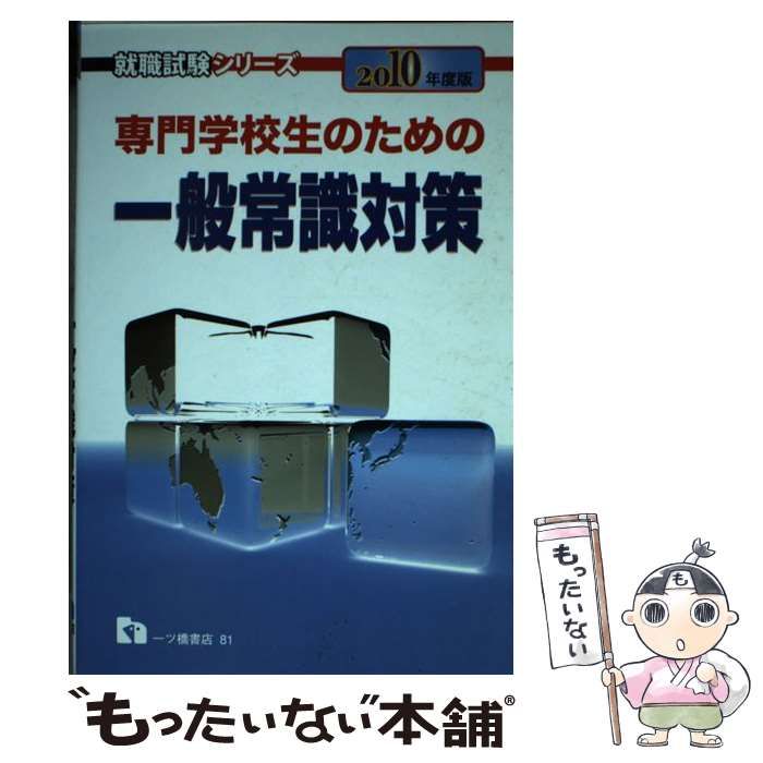 中古 専門学校生のための一般常識対策 2010年度版（就職試験