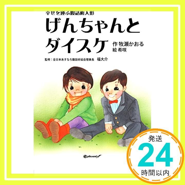 幸せを運ぶ腹話術人形げんちゃんとダイスケ [単行本] 牧瀬かおる、 全日本あすなろ腹話術協会理事長 福大介 、 _; 希咲_02 - メルカリ