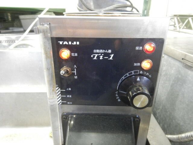 中古】2005年製 タイジ Ti-1 全自動 酒燗器 燗どうこ W160D345H484mm