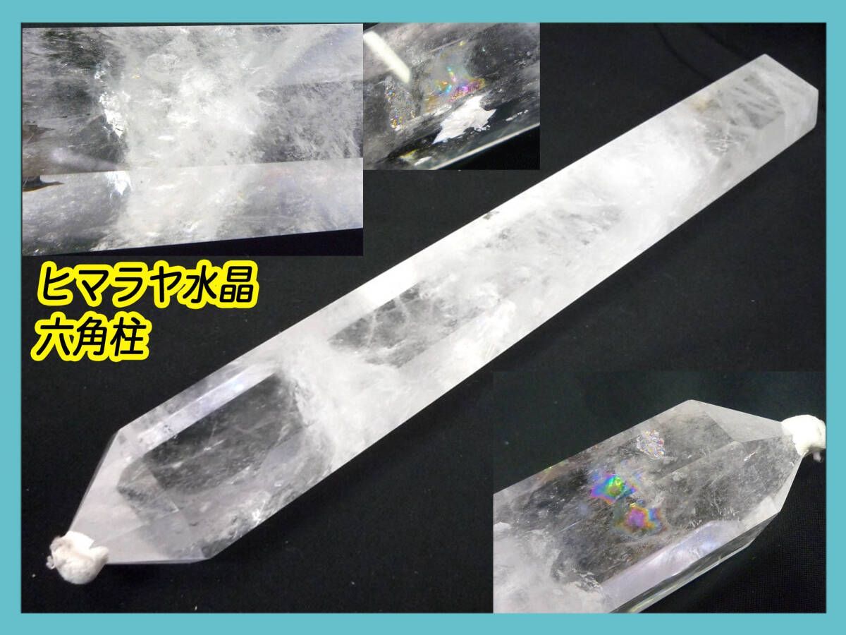高透明 虹入り ヒマラヤ 綺麗☆天然水晶六角柱 ポイント