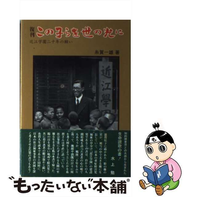 中古】 この子らを世の光に 近江学園二十年の願い / 糸賀 一雄