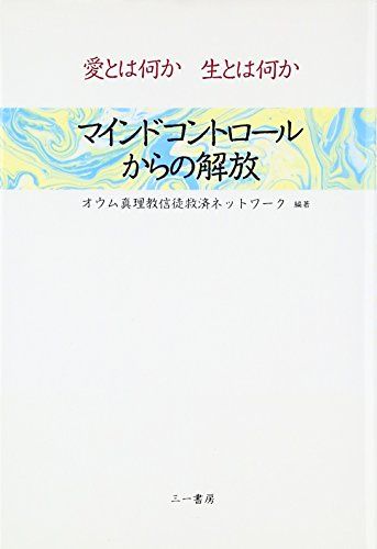 マインドコントロールからの解放