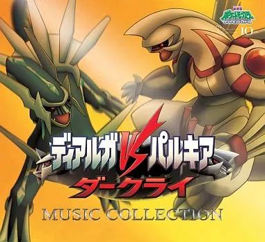 アニメ系CD　2007年劇場版ポケットモンスター「ディアルガVSパルキアVSダークライ」ミュージックコレクション 中古】アニメ系CD 2007年劇場版ポケットモンスター「ディアルガ