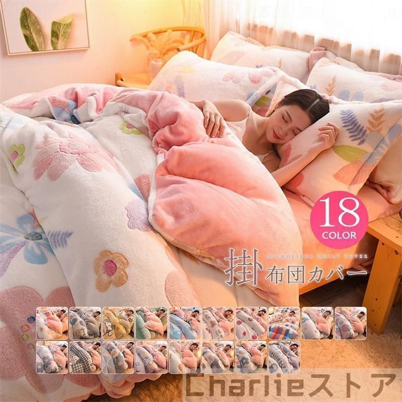 掛け布団カバー北欧冬用花柄フリースマイクロファイバーおしゃれシングルダブル暖かい厚手毛布にも使える寝具ふとんカバーふわふわ