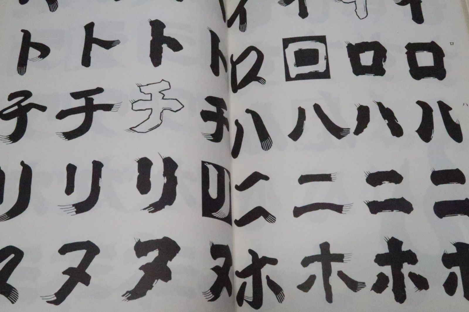 髭文字 日向数夫 初版 髭文字 | 日向数夫 |本 | 通販 | Amazon