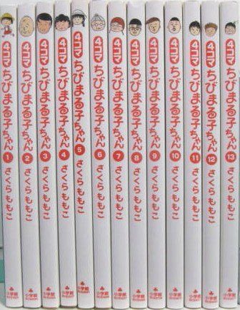 大得価，新作 4コマ ちびまる子ちゃん コミック 1-13巻セット (ビッグ