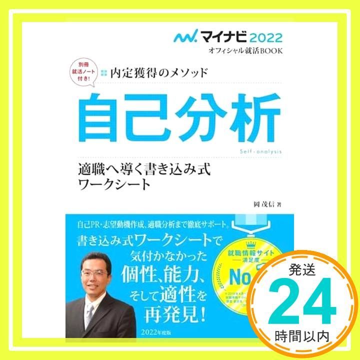 マイナビ2025 オフィシャル就活BOOK 内定獲得のメソッド 自己分析 適職へ導く書き込み式ワークシート マイナビオフィシャル就活BOOK 岡 茂信_02