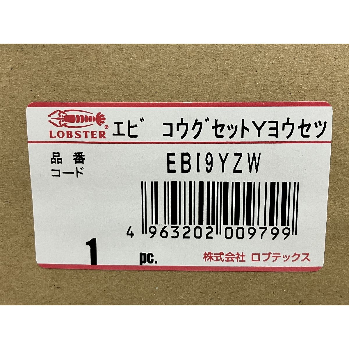 LOBSTER EBI9YZW 溶接作業用 工具セット ロブテック エビ印 O10493421