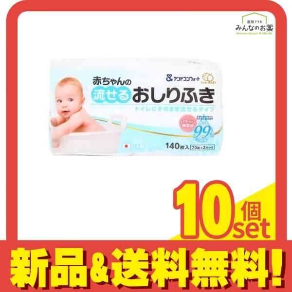 アンドコンフォート 赤ちゃんのおしりふき 流せるタイプ 70枚 (×2パック) 10個セット まとめ売り