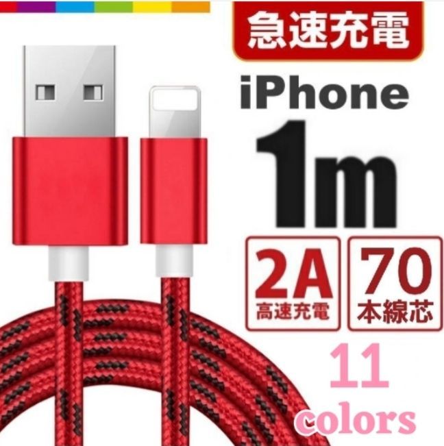 iPhone 充電器 ケーブル 1メートル 赤 レッド 品数豊富！ - tipmuaythai.se