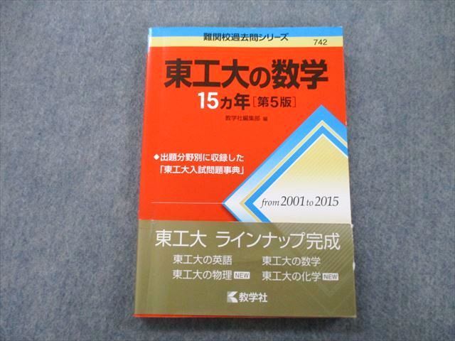 TW25-029 教学社 難関校過去問シリーズ 東京工業大学 東工大の数学 15ヵ年 第5版 赤本 2016 15m0B