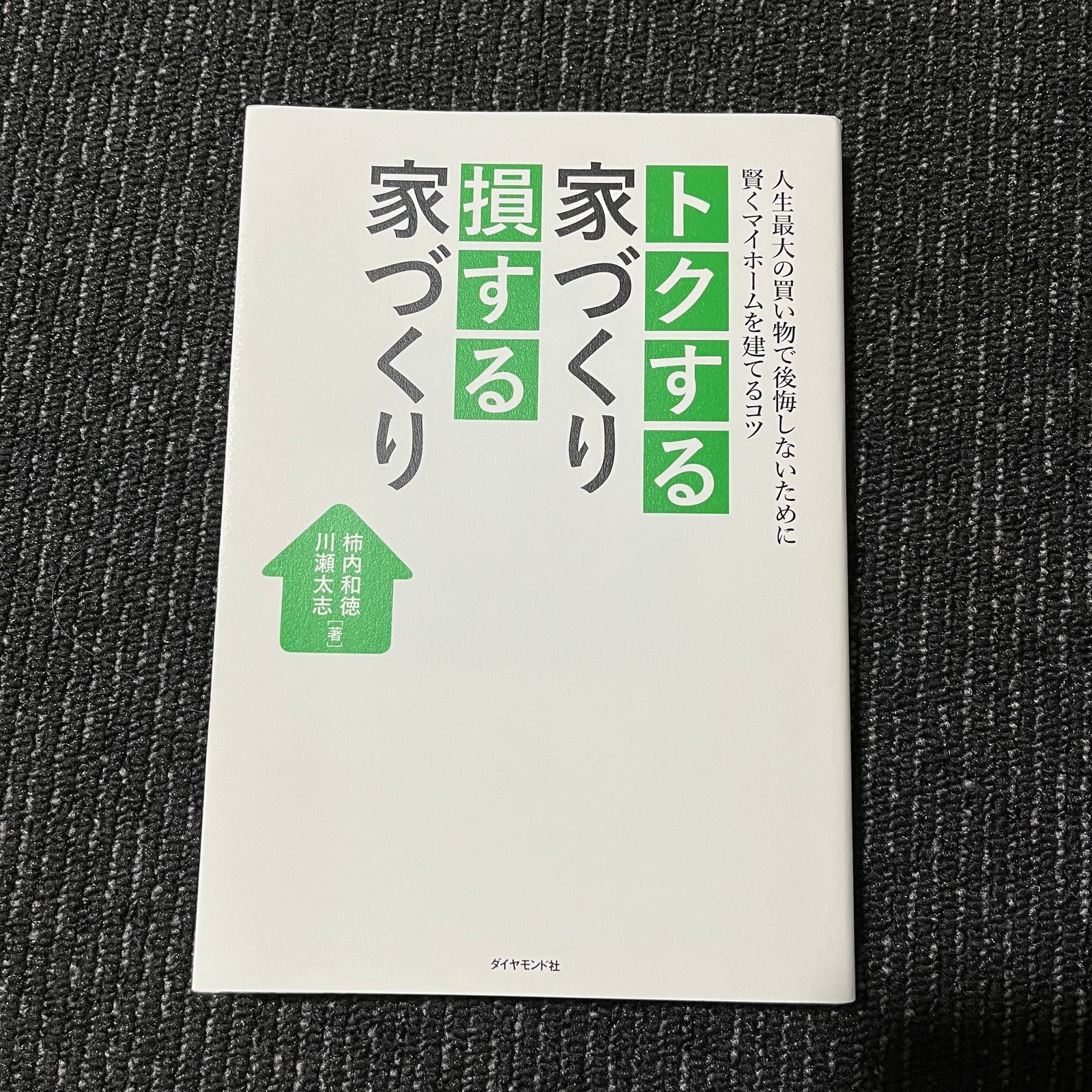 トクする家づくり 損する家づくり 人生最大の買い物で後悔しないために